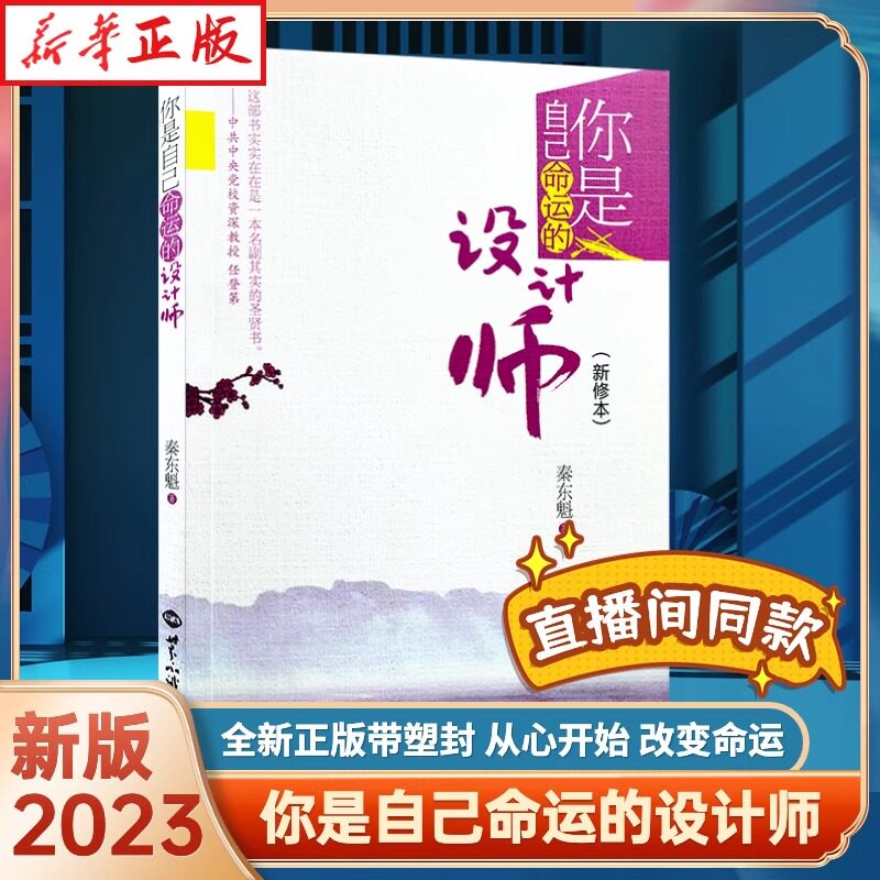 你是自己命运的设计师 新修本秦东魁畅销书2023新版 自我修养成功励志类书籍社会科学心理学畅销书籍使用感如何?