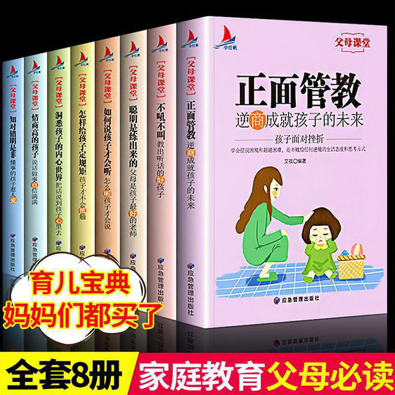 父母课堂全套8册 高情商育儿宝典正面管教正版不吼不叫培养好孩子家庭