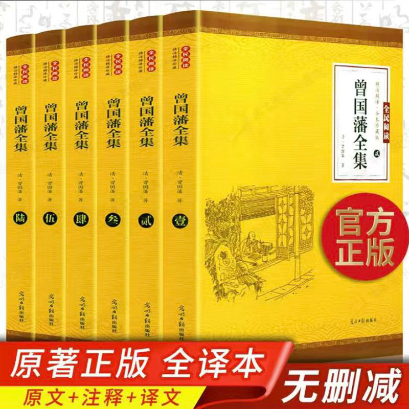 冰鉴挺经原著全注全译曾国藩传全集正版书籍识人术大传家风心学谋略