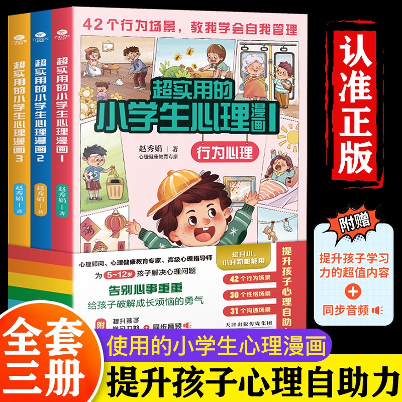 正版包邮超实用小学生心理学漫画全套3册儿童教育行为性格沟通心理学书籍 5-12岁儿童性格逆商培养情商培养与训练家庭教育书