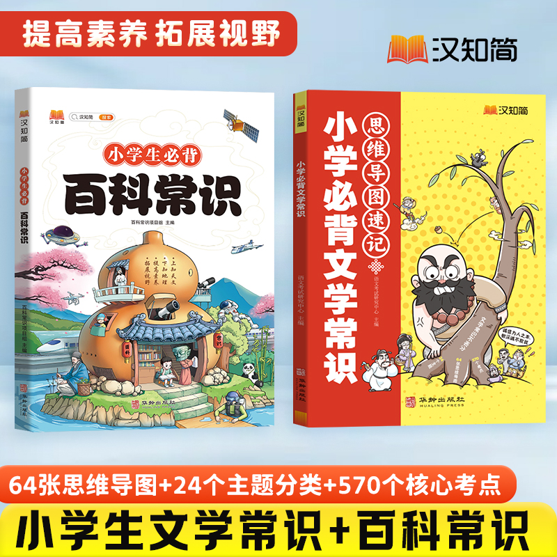 2024汉知简小学生必背百科常识文学常识积累大全一二三四五六年级语文基础知识手册中国古现代文学常识一本全藏在小学课本里的全书