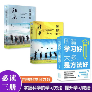 正版全套3册 所谓学习好大多是方法好等你在清华等你在北大中小学生学习方法技巧学习高手的10个学习惯学习态度.