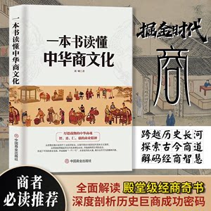 抖音同款一本书读懂中华商文化中国正版商业简史智者仁强的商业精神商业模式一本通商界少年商业破局思维书籍简史模式36计书籍