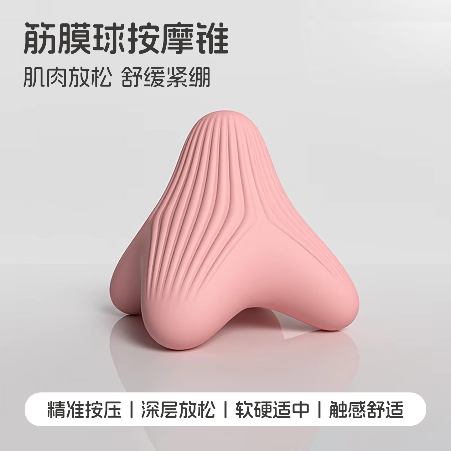 筋膜球足底按摩锥颈膜球肌肉放松脚底背部瑜伽健身硅胶三角按摩器