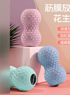 花生球筋膜球肌肉放松颈膜球腰背部足底按摩球脚底足弓经膜球瑜伽