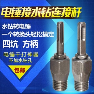 钻孔器加长杆墙壁开孔器转换接头 包邮 电锤转水钻头接杆