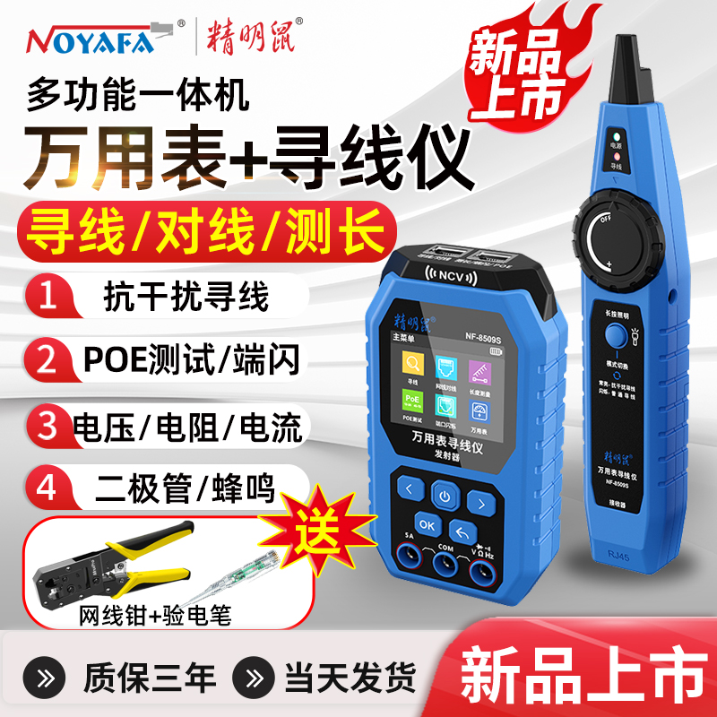 精明鼠NF-8509S多功能寻线仪万用表网络寻线仪网线测试仪万能仪器