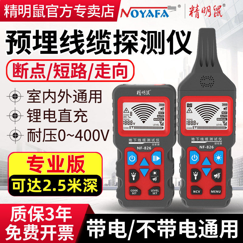 精明鼠NF-826地下线缆探测器380V强电寻220V墙内弱电查线仪查线器