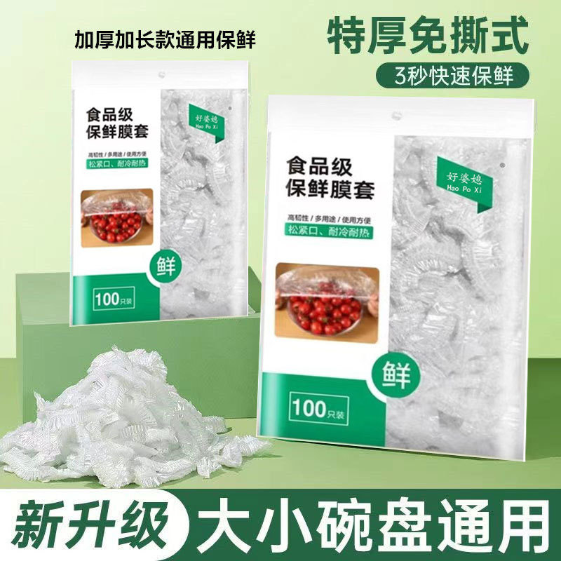 一次性保鲜膜套罩食品级家用保鲜袋带松紧保险套碗剩菜浴帽式