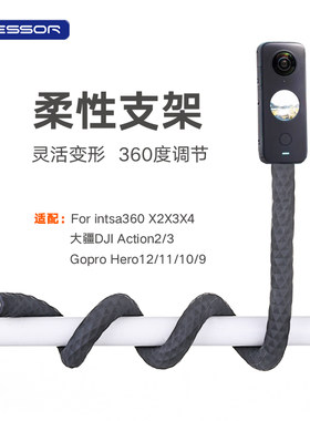 适配Insta360X4X3ONE柔性支架