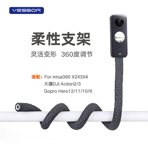 适配Insta360X4X3ONE柔性支架
