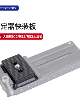 优码创大疆快装板如影rsc2rs2rs3上层板稳定器配件底座竖拍竖屏A7