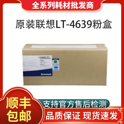 原装联想LT4639墨粉盒北京发货