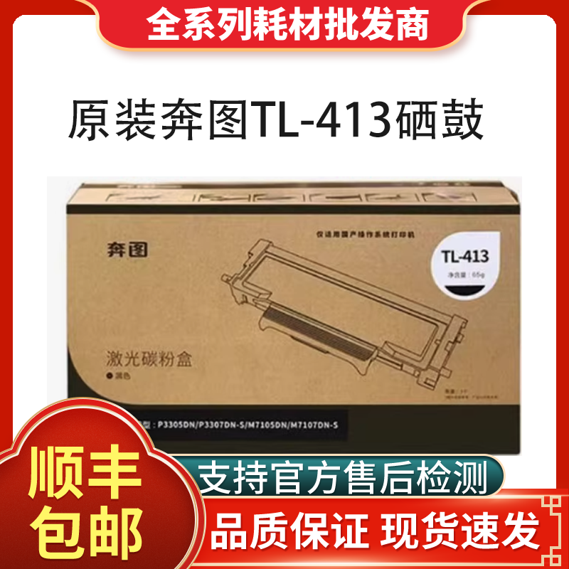 原装奔图TL-413粉盒硒鼓
