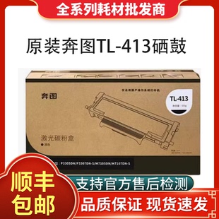 413H粉盒P3305DN碳粉P3307DN M7105DN硒鼓M7107DN 奔图TL 原装