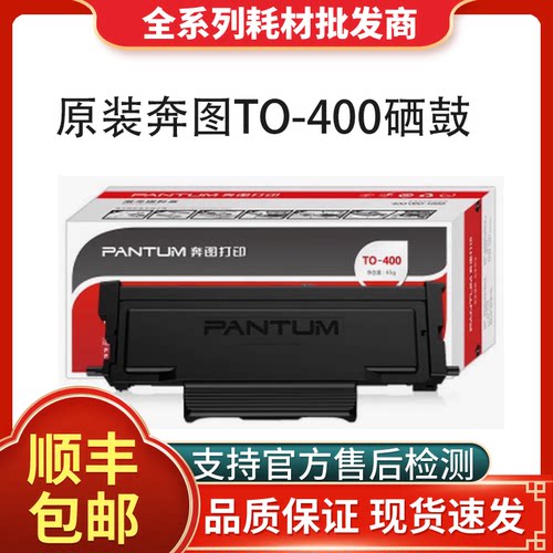 原装奔图TO400打印机墨粉盒