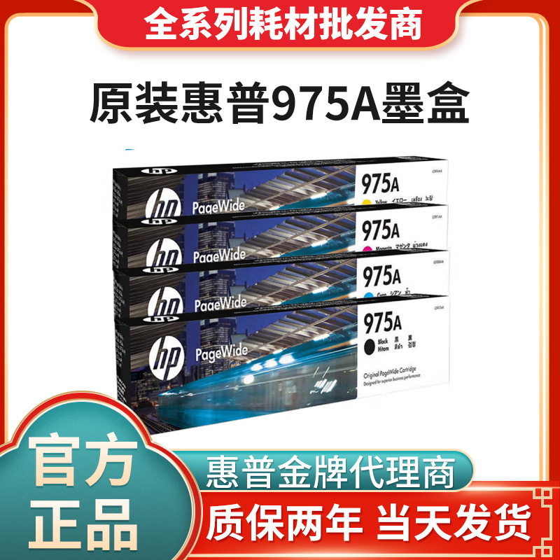 惠普975a墨盒原装正品支持验货！