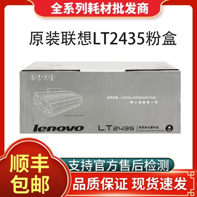 原装联想LT2435墨粉盒北京发货