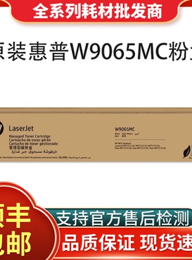 HP原装惠普W9065MC墨粉盒9066 适用于E73130dn E73135dn E731系列