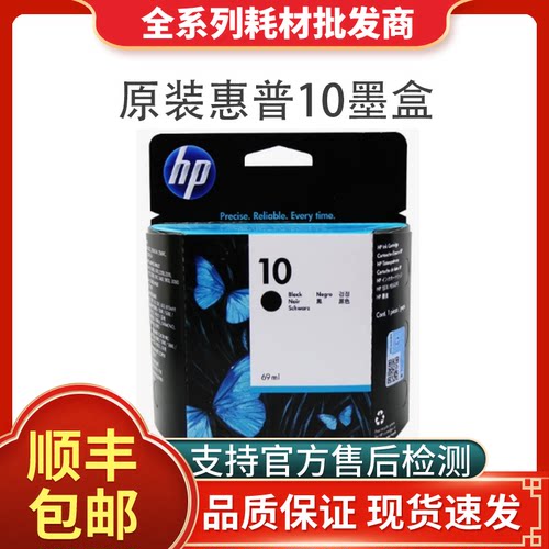 惠普10原装正品支持验货墨盒