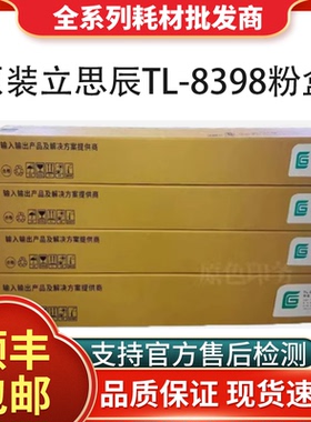 原装立思辰TL-8398粉盒LANXUM GM8535cdn复印机黑色墨粉 彩色碳粉