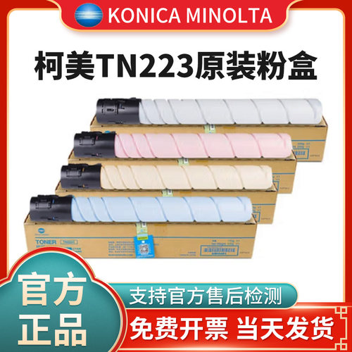 原装柯尼卡美能达TN223粉盒