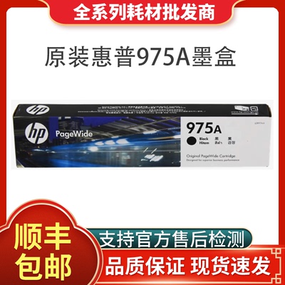 惠普975a墨盒原装正品支持验货！