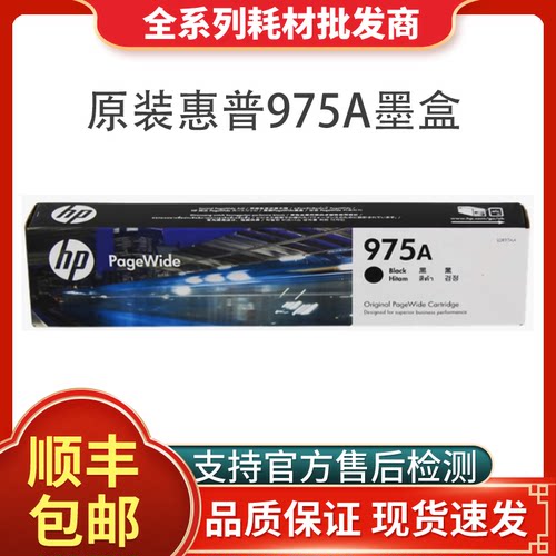 惠普975a墨盒原装正品支持验货！