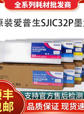 原装 爱普生7520墨盒 SJIC32P TM-C7520G 标签墨水SJMB7500维护箱