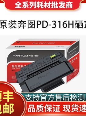 奔图原装PD-316H黑色硒鼓粉盒P3506DN打印机耗材