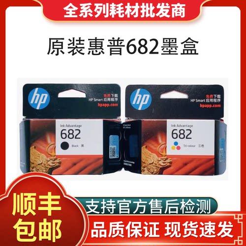 HP原装惠普682墨盒277627