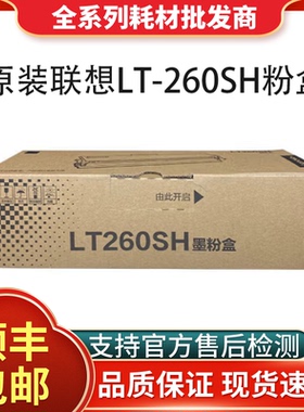 联想原装LT260SH粉盒 适用G262DN/GM265DN/GM266DNAG926DNT打印机
