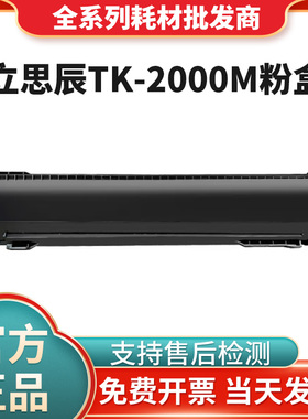 原装立思辰TK-2000M黑色粉盒 适用机型GA9025dn打印机TK-2000墨粉