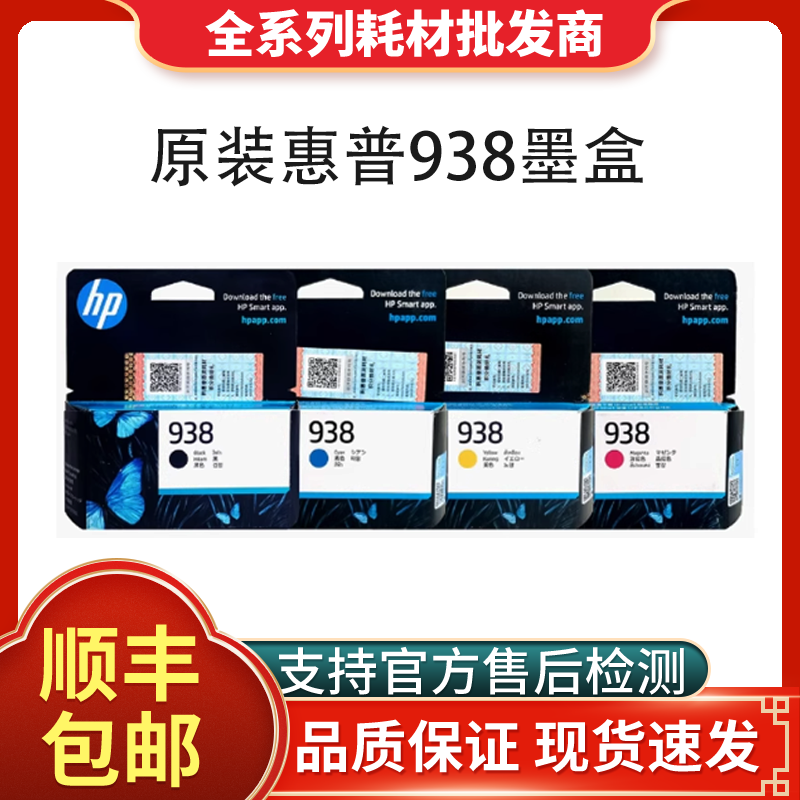 原装HP惠普938墨盒OJ9110b 9120 9130 9720 9730打印机墨水四色