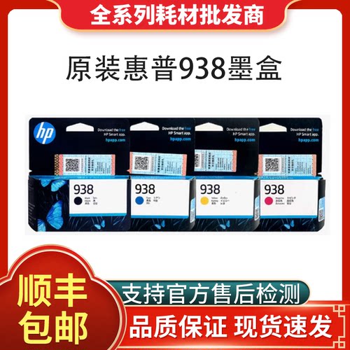 原装HP惠普938墨盒OJ9110b 9120 9130 9720 9730打印机墨水四色