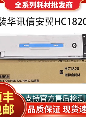 原装华讯安信翼 HC1820黑色粉盒HM1720/1721/1722打印机华讯方舟