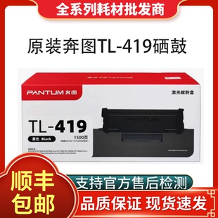 M6709硒鼓M7109 419鼓架P3019 M7209打印机墨粉 419粉盒DL 奔图TL