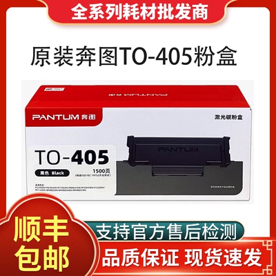 原装奔图TO-405粉盒北京发货