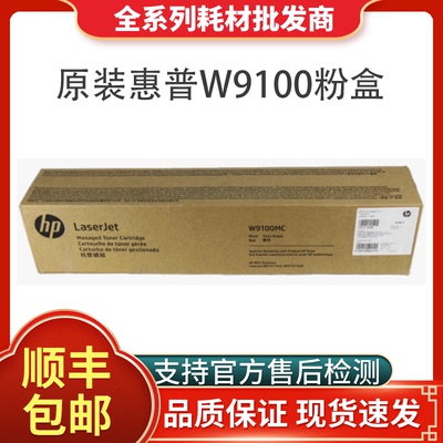 w9100mc惠普粉盒原装正品硒鼓