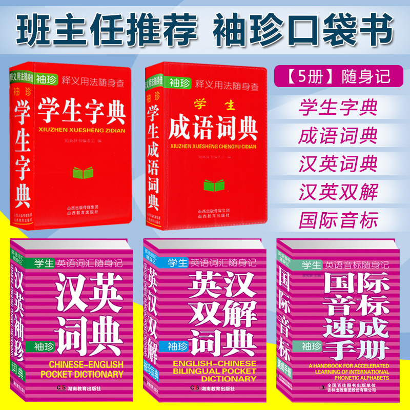 正版学生实用袖珍随身查记 汉英词典+英汉双解词典+国际音标速成手册+学生成语词典+字典 便携口袋书辅助学习考试工具书