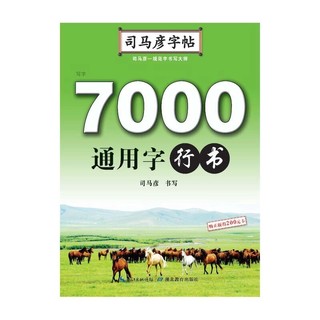 x司马彦字帖 3500 5000 7000常用字通用字正楷楷书行楷行书隶书硬笔钢笔书法练字本练字帖 小学生初中生高中生成人专用临摹控笔训