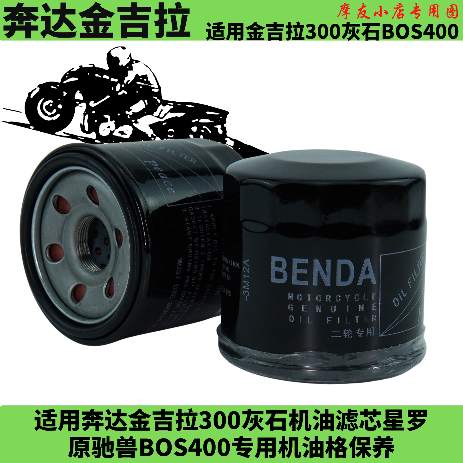 适用奔达金吉拉300灰石原驰兽罗星bd250bd400fun2box400机油滤芯