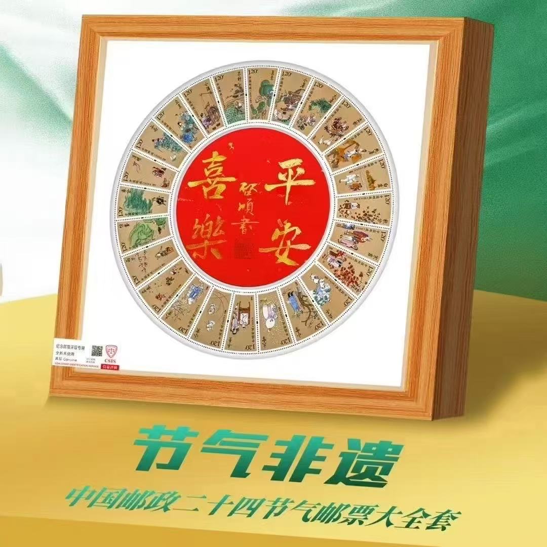 中国邮政发行二十四节气邮票平安喜乐创意摆件装饰画收藏纪念礼赠图片