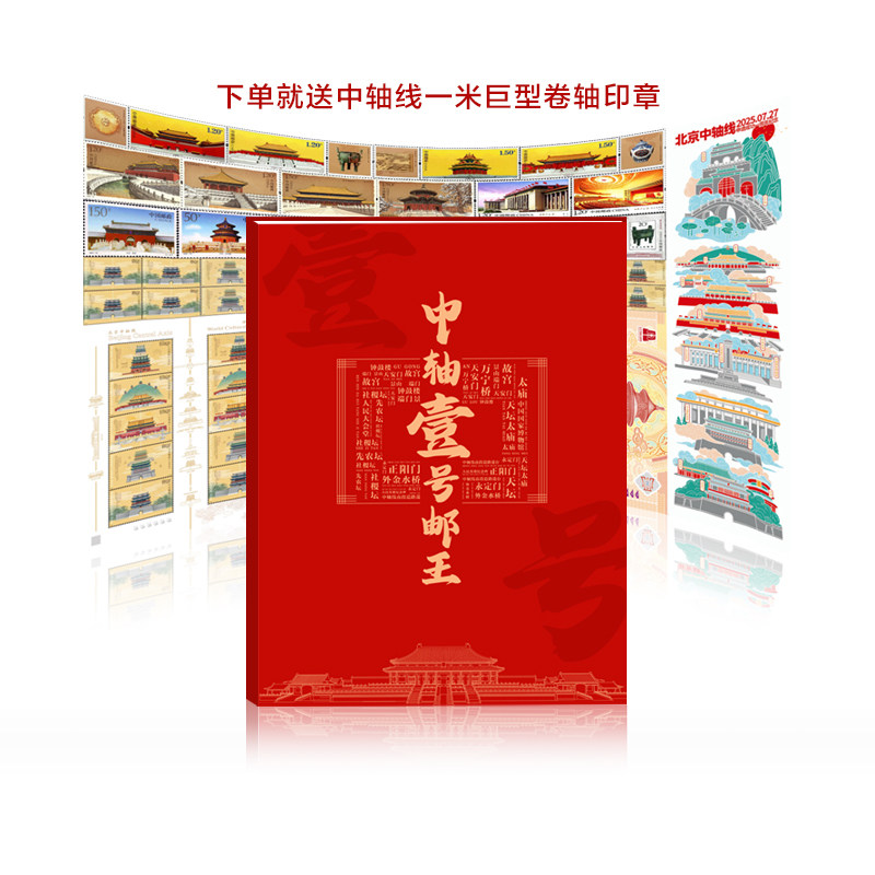 《中轴壹号邮王》北京中轴线申遗文化创意邮册/出版物