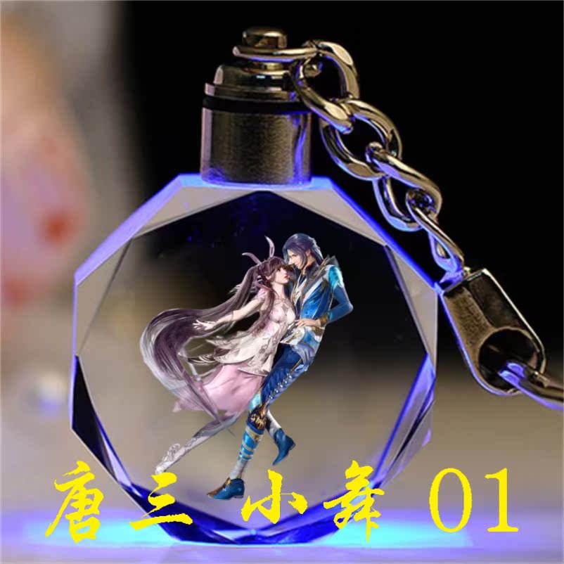 斗罗大陆水晶钥匙扣书包挂件定制生日礼物送男女唐三小舞纪念玩具