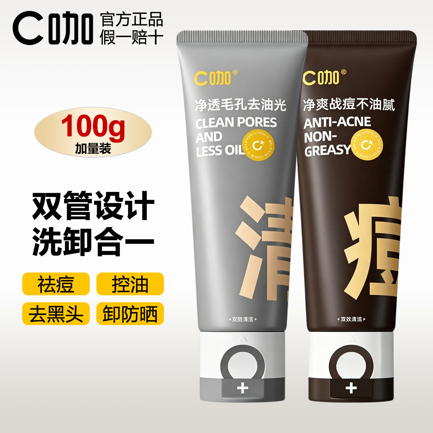 C咖氨基酸双管祛痘控油洁面乳图片