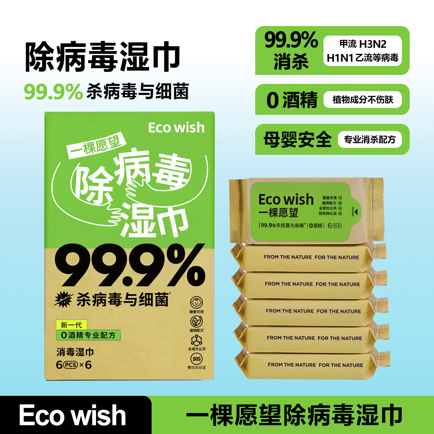 ecowish除病毒湿巾杀菌消毒0酒精母婴安全出行户外便携小包湿巾