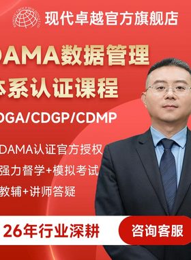 DAMA数据管理体系认证课程培训CDGA/CDGP/CDMP现代卓越