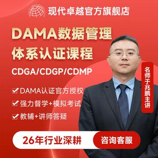 DAMA数据管理体系认证课程培训CDGA/CDGP/CDMP现代卓越
