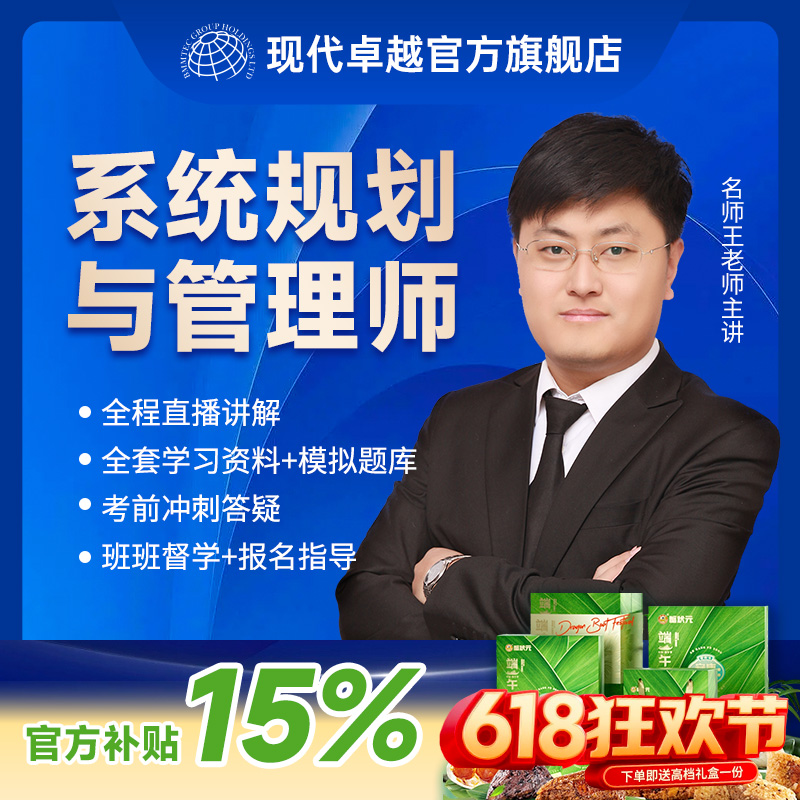 软考高级系统规划与管理师考试直播教材讲义项目管理培训现代卓越